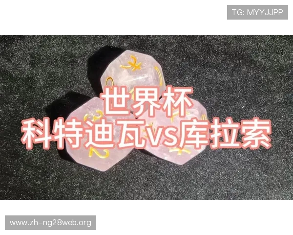 库拉索与科特迪瓦在世界杯小组赛中的战力对比及胜负关键点分析