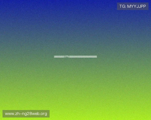 海外用户如何通过VPN等工具观看世界杯巴西摩洛哥比赛的详细操作指南 海外用户如何通过VPN等工具观看世界杯巴西摩洛哥比赛的详细操作指南