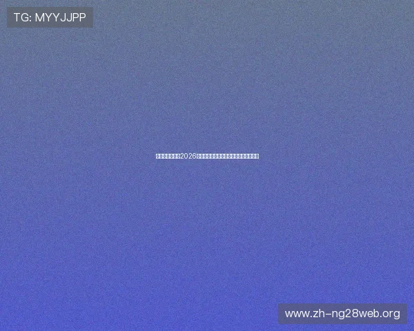 亚联娱乐网站:2026世界杯热门球队分析与晋级形势深度解读 亚联娱乐网站:2026世界杯热门球队分析与晋级形势深度解读
